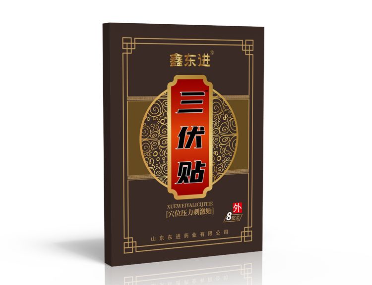 三伏貼